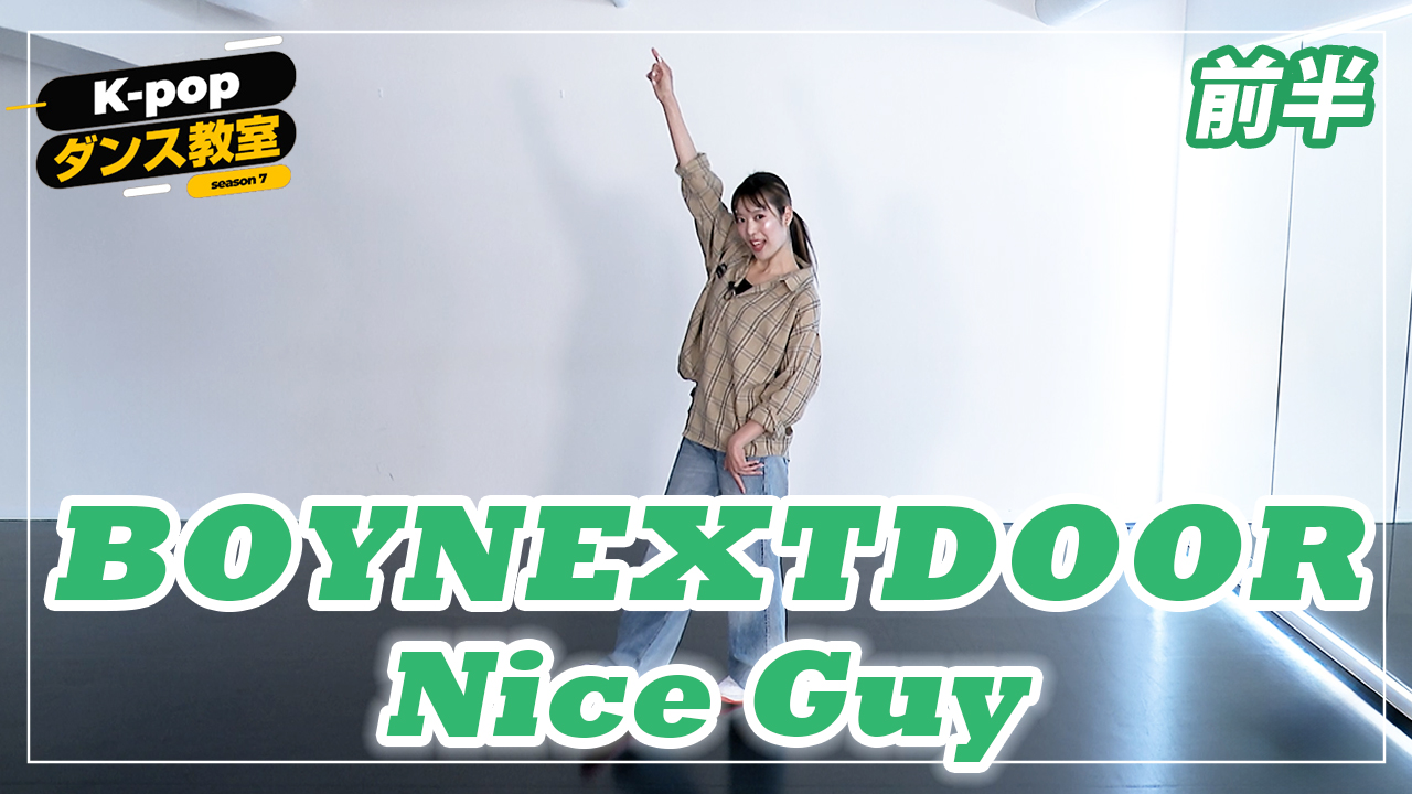 K-POPダンス教室～BOYNEXTDOOR「Nice Guy」